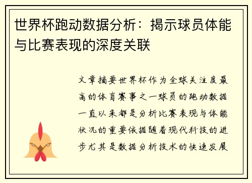 世界杯跑动数据分析：揭示球员体能与比赛表现的深度关联