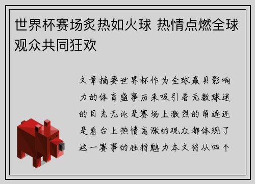 世界杯赛场炙热如火球 热情点燃全球观众共同狂欢