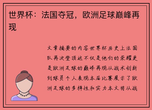 世界杯：法国夺冠，欧洲足球巅峰再现