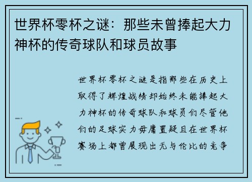 世界杯零杯之谜：那些未曾捧起大力神杯的传奇球队和球员故事