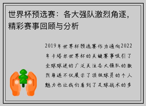 世界杯预选赛：各大强队激烈角逐，精彩赛事回顾与分析