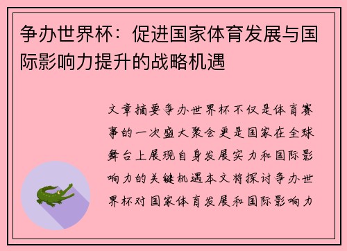 争办世界杯：促进国家体育发展与国际影响力提升的战略机遇