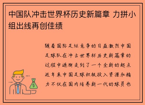 中国队冲击世界杯历史新篇章 力拼小组出线再创佳绩