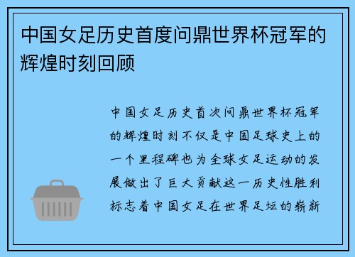 中国女足历史首度问鼎世界杯冠军的辉煌时刻回顾
