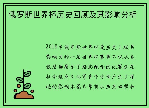 俄罗斯世界杯历史回顾及其影响分析