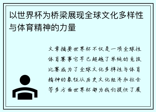 以世界杯为桥梁展现全球文化多样性与体育精神的力量