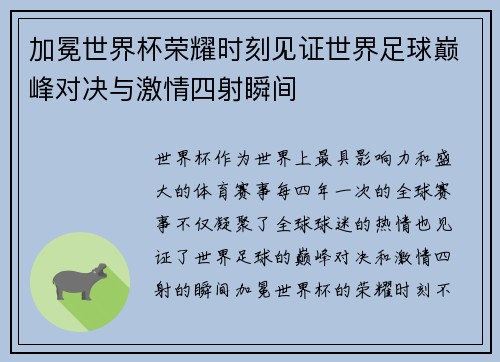 加冕世界杯荣耀时刻见证世界足球巅峰对决与激情四射瞬间