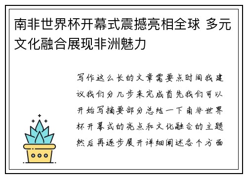 南非世界杯开幕式震撼亮相全球 多元文化融合展现非洲魅力