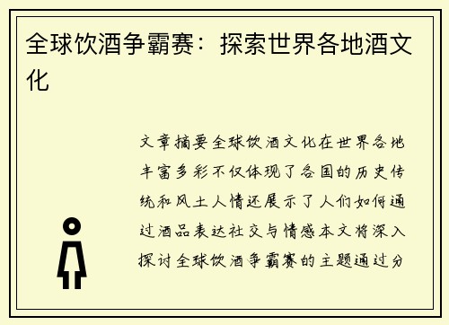 全球饮酒争霸赛：探索世界各地酒文化
