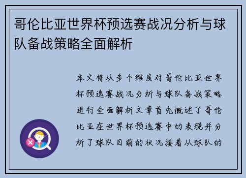 哥伦比亚世界杯预选赛战况分析与球队备战策略全面解析