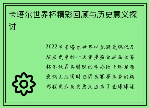 卡塔尔世界杯精彩回顾与历史意义探讨