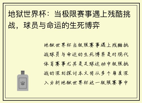 地狱世界杯：当极限赛事遇上残酷挑战，球员与命运的生死博弈