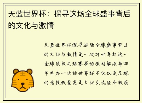 天蓝世界杯：探寻这场全球盛事背后的文化与激情