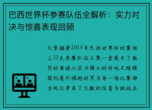 巴西世界杯参赛队伍全解析：实力对决与惊喜表现回顾