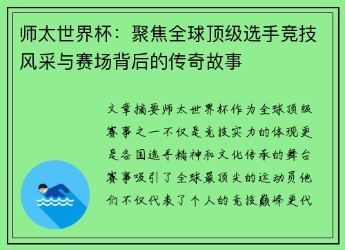 师太世界杯：聚焦全球顶级选手竞技风采与赛场背后的传奇故事