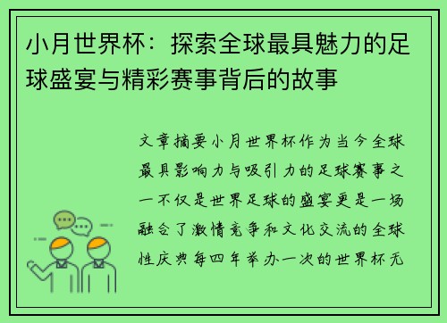 小月世界杯：探索全球最具魅力的足球盛宴与精彩赛事背后的故事