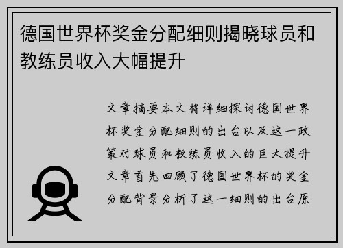 德国世界杯奖金分配细则揭晓球员和教练员收入大幅提升