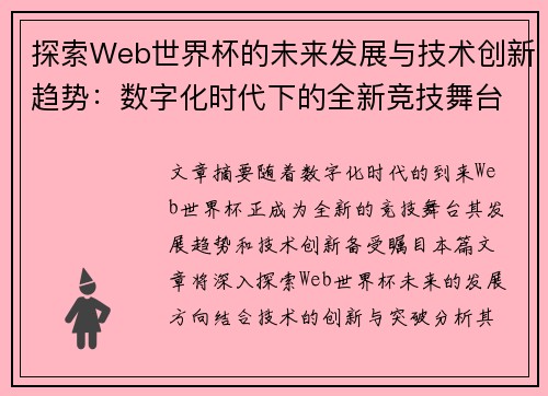 探索Web世界杯的未来发展与技术创新趋势：数字化时代下的全新竞技舞台