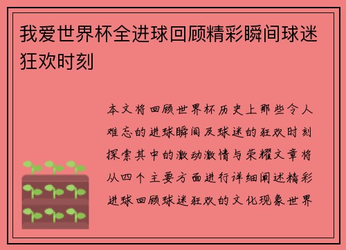 我爱世界杯全进球回顾精彩瞬间球迷狂欢时刻