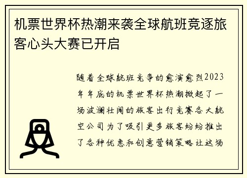 机票世界杯热潮来袭全球航班竞逐旅客心头大赛已开启