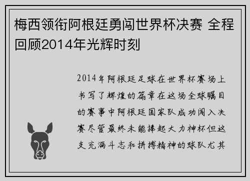 梅西领衔阿根廷勇闯世界杯决赛 全程回顾2014年光辉时刻