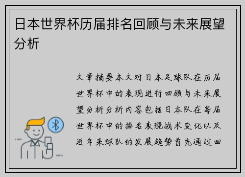 日本世界杯历届排名回顾与未来展望分析