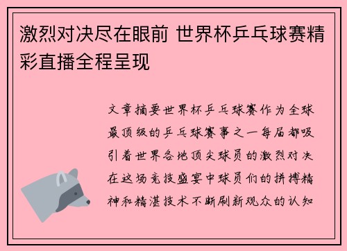 激烈对决尽在眼前 世界杯乒乓球赛精彩直播全程呈现