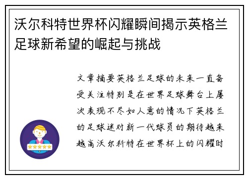 沃尔科特世界杯闪耀瞬间揭示英格兰足球新希望的崛起与挑战