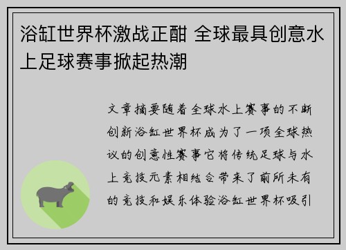 浴缸世界杯激战正酣 全球最具创意水上足球赛事掀起热潮