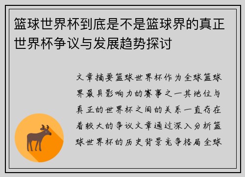 篮球世界杯到底是不是篮球界的真正世界杯争议与发展趋势探讨