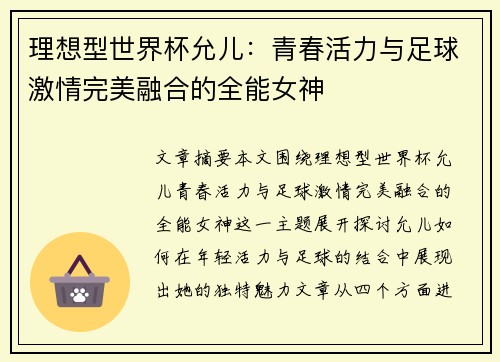 理想型世界杯允儿：青春活力与足球激情完美融合的全能女神