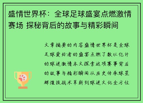 盛情世界杯：全球足球盛宴点燃激情赛场 探秘背后的故事与精彩瞬间