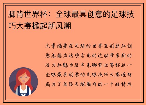 脚背世界杯：全球最具创意的足球技巧大赛掀起新风潮