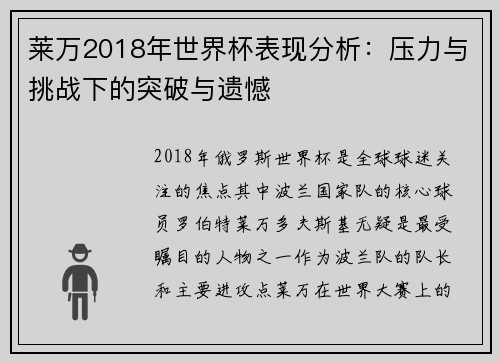 莱万2018年世界杯表现分析：压力与挑战下的突破与遗憾