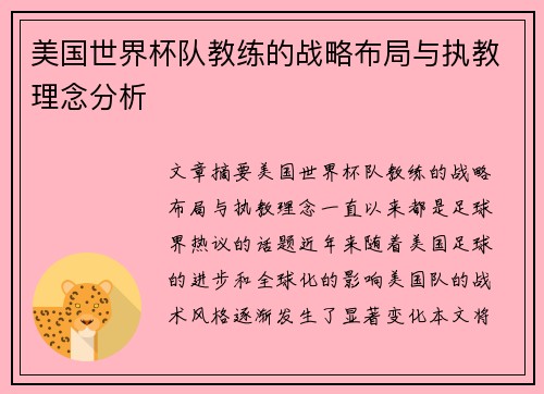 美国世界杯队教练的战略布局与执教理念分析
