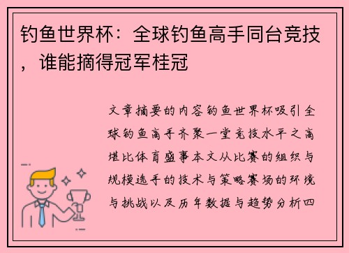 钓鱼世界杯：全球钓鱼高手同台竞技，谁能摘得冠军桂冠