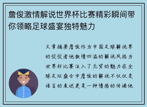 詹俊激情解说世界杯比赛精彩瞬间带你领略足球盛宴独特魅力