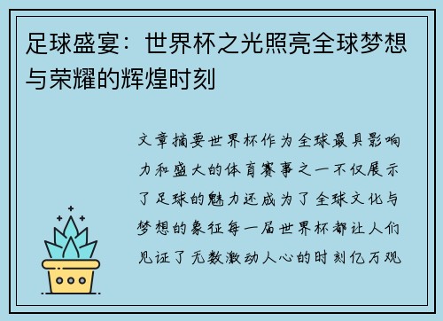 足球盛宴：世界杯之光照亮全球梦想与荣耀的辉煌时刻