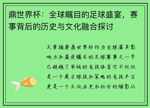 鼎世界杯：全球瞩目的足球盛宴，赛事背后的历史与文化融合探讨