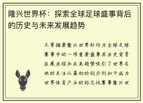 隆兴世界杯：探索全球足球盛事背后的历史与未来发展趋势