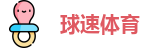 球速体育